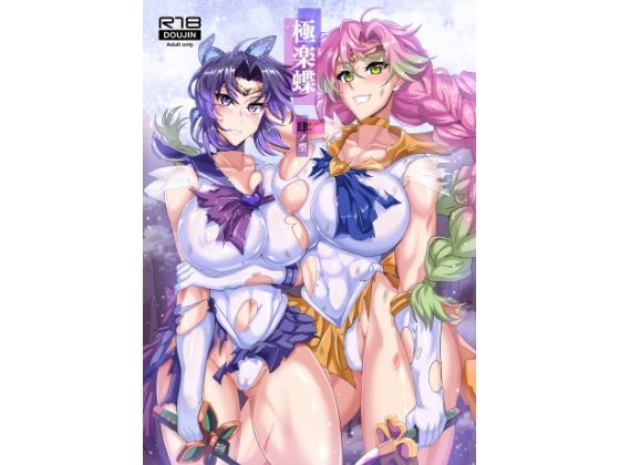 極楽蝶肆ノ型 アイキャッチ画像 【無料エロ同人漫画ハンター】