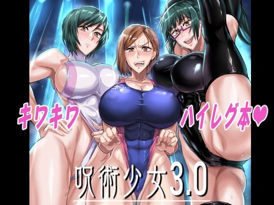 呪術少女3.0 アイキャッチ画像 【無料エロ同人漫画ハンター】