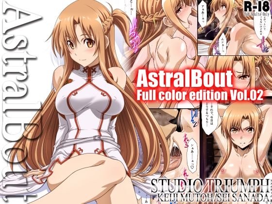 アストラルバウト Full Color edition Vol.02 アイキャッチ画像 【無料エロ同人漫画ハンター】