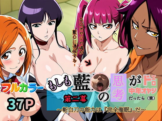 もしも藍◯の思考がドエロ中年オヤジだったら（笑）第二幕 アイキャッチ画像 【無料エロ同人漫画ハンター】