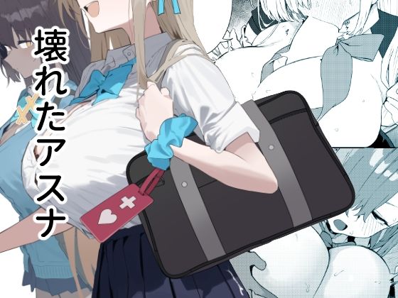 壊れたアスナ アイキャッチ画像 【無料エロ同人漫画ハンター】