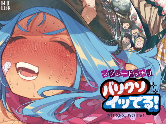 セクシードッキリ  バリクソイッてる！ アイキャッチ画像 【無料エロ同人漫画ハンター】