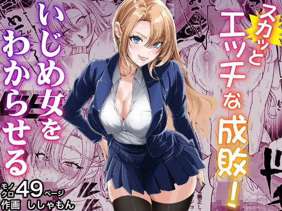 スカッとエッチな成敗！  〜いじめ女をわからせる〜 アイキャッチ画像 【無料エロ同人漫画ハンター】