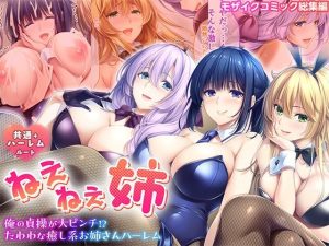ねぇねぇ姉 〜俺の貞操が大ピンチ！？たわわな癒し系お姉さんハーレム〜 共通＋ハーレムルート モザイクコミック総集編 アイキャッチ画像 【無料エロ同人漫画ハンター】