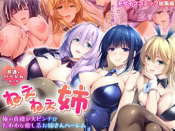ねぇねぇ姉 〜俺の貞操が大ピンチ！？たわわな癒し系お姉さんハーレム〜 共通＋ハーレムルート モザイクコミック総集編 アイキャッチ画像 【無料エロ同人漫画ハンター】