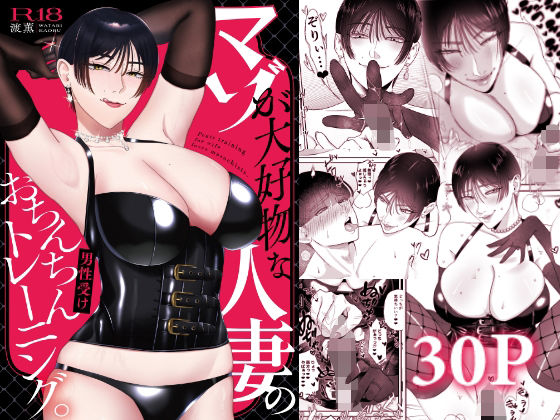 マゾが大好物な人妻のおちんちんトレーニング。 アイキャッチ画像 【無料エロ同人漫画ハンター】