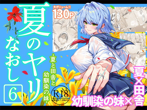 夏のヤリなおし6 アイキャッチ画像 【無料エロ同人漫画ハンター】