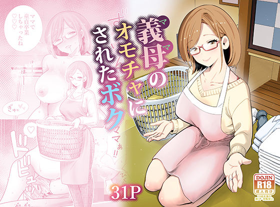 義母のオモチャにされたボク アイキャッチ画像 【無料エロ同人漫画ハンター】