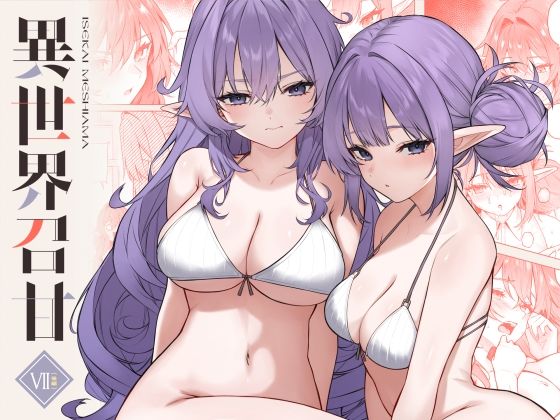 異世界召甘VII後編 アイキャッチ画像 【無料エロ同人漫画ハンター】