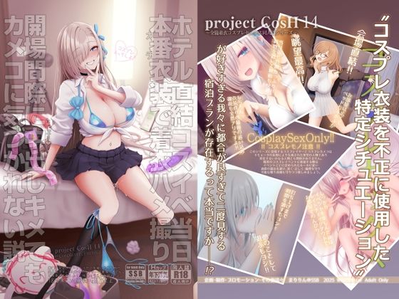 ホテル直結コスイベ当日本番衣装で着衣ハメ撮り  開場間際に中出しキメてもカメコに気づかれない説 アイキャッチ画像 【無料エロ同人漫画ハンター】