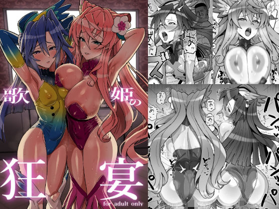歌姫の狂宴 アイキャッチ画像 【無料エロ同人漫画ハンター】