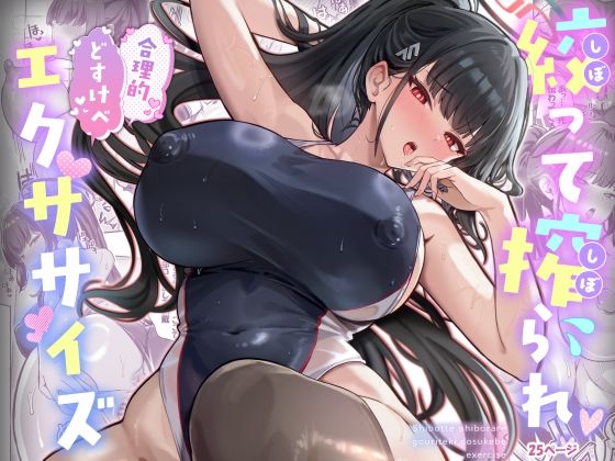 絞って搾られ合理的どすけべエクササイズ アイキャッチ画像 【無料エロ同人漫画ハンター】