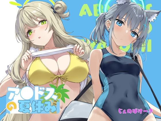 アビドスの夏休み アイキャッチ画像 【無料エロ同人漫画ハンター】