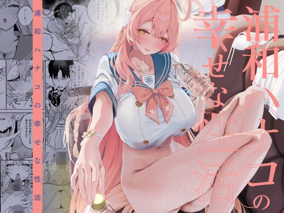 浦和ハナコの幸せな性活 アイキャッチ画像 【無料エロ同人漫画ハンター】