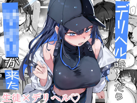 デリヘル呼んだら〇〇〇が来た アイキャッチ画像 【無料エロ同人漫画ハンター】