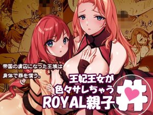 王妃王女が色々サレちゃうROYAL親子丼 アイキャッチ画像 【無料エロ同人漫画ハンター】