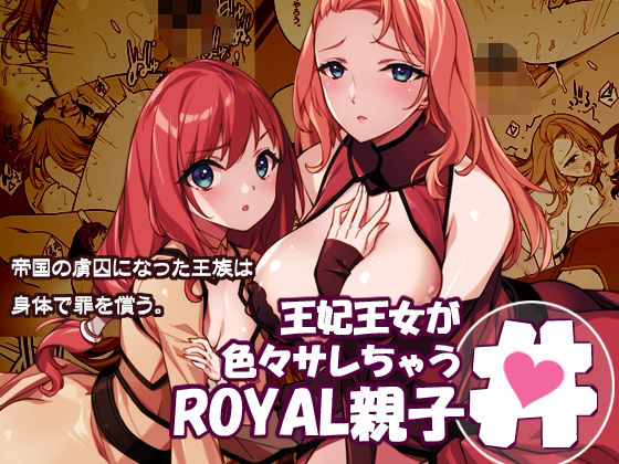 王妃王女が色々サレちゃうROYAL親子丼 アイキャッチ画像 【無料エロ同人漫画ハンター】