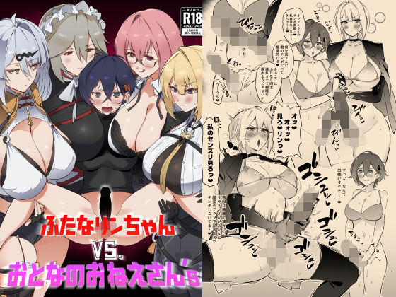ふたなリンちゃんVS.おとなのおねえさん’s アイキャッチ画像 【無料エロ同人漫画ハンター】