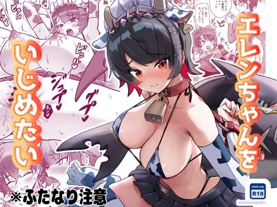 エレンちゃんをいじめたい アイキャッチ画像 【無料エロ同人漫画ハンター】