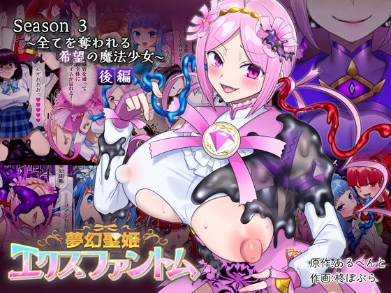 夢幻聖姫エクスファントムseason3〜全てを奪われる希望の魔法少女〜 後編 アイキャッチ画像 【無料エロ同人漫画ハンター】