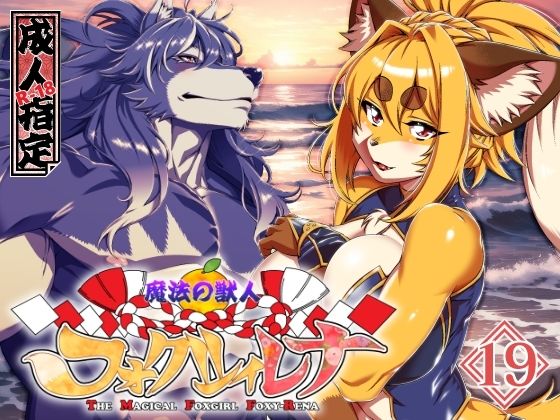 魔法の獣人フォクシィ・レナVol.19 アイキャッチ画像 【無料エロ同人漫画ハンター】