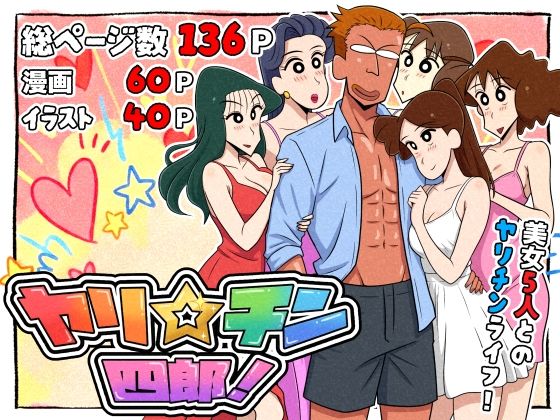 ヤリ☆チン四郎！ アイキャッチ画像 【無料エロ同人漫画ハンター】