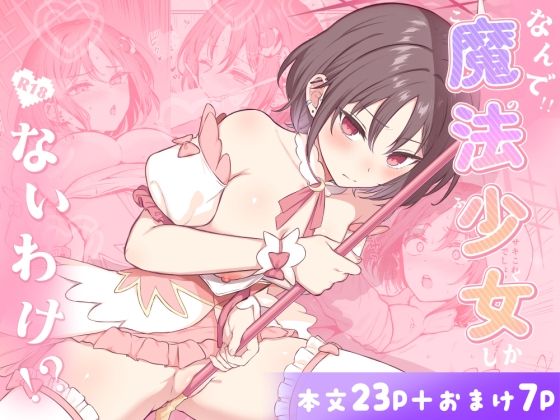 なんで魔法少女しかないわけ！？ アイキャッチ画像 【無料エロ同人漫画ハンター】