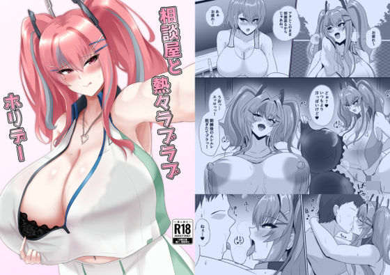 相談屋と熱々ラブラブホリデー アイキャッチ画像 【無料エロ同人漫画ハンター】