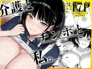 介護とチンポと私。 アイキャッチ画像 【無料エロ同人漫画ハンター】