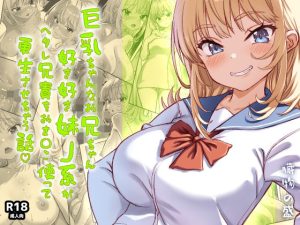 巨乳ちゃんなお兄ちゃん好き好き妹J系がヘタレ兄貴をおま〇こ使って更生させちゃう話。 アイキャッチ画像 【無料エロ同人漫画ハンター】